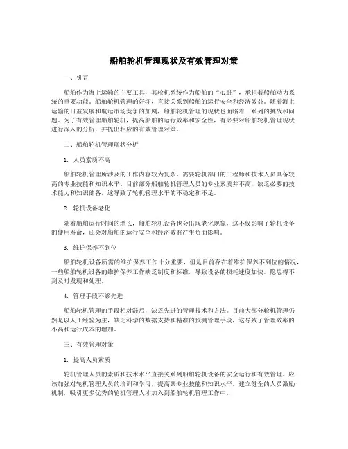船舶轮机管理现状及有效管理对策