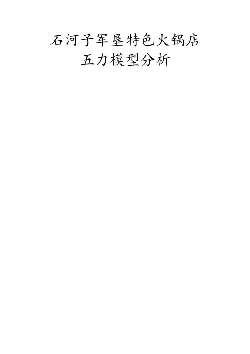 火锅店五力模型分析
