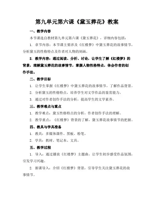 第九单元第六课《黛玉葬花》教案