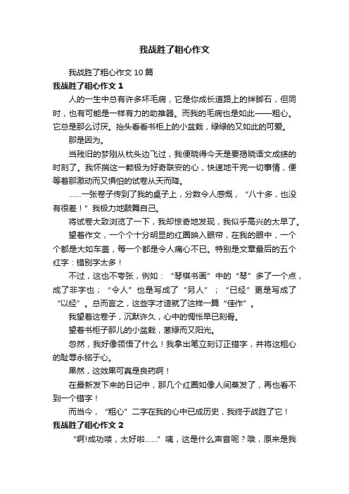 我战胜了粗心作文