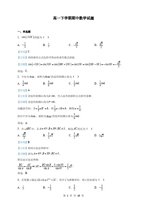 江苏省常州市高一下学期期中数学试题(解析版)