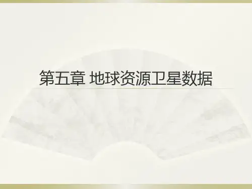 遥感概论第5章 地球资源卫星数据 52.5 第5章 地球资源卫星数据