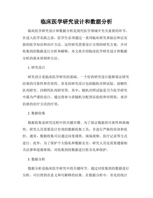 临床医学研究设计和数据分析
