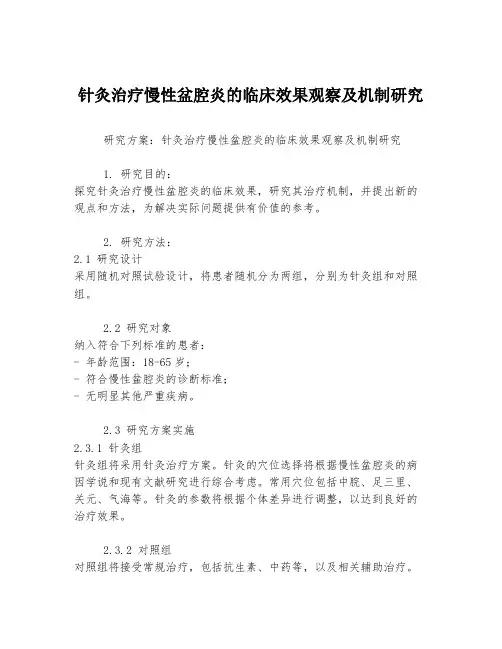 针灸治疗慢性盆腔炎的临床效果观察及机制研究