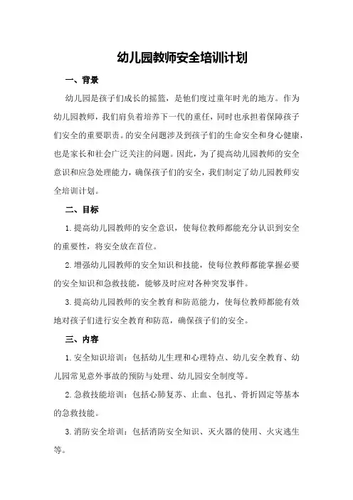 幼儿园教师安全培训计划