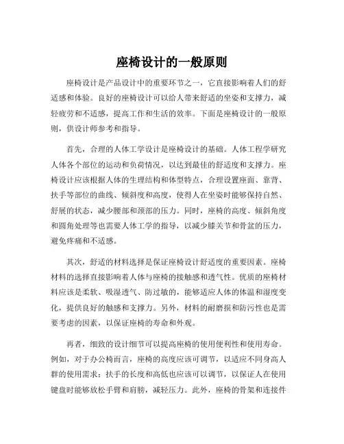 座椅设计的一般原则