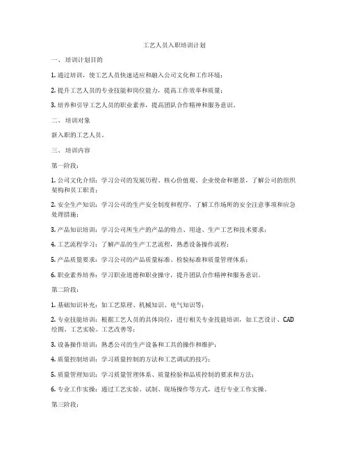 工艺人员入职培训计划