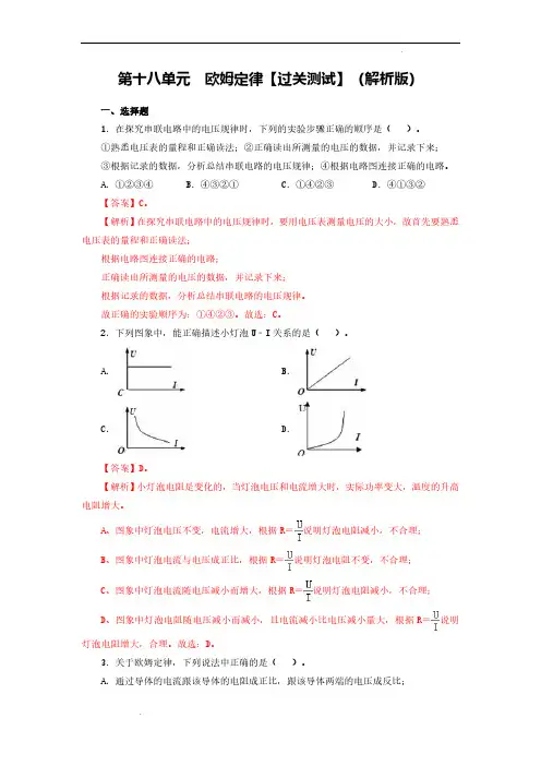 (中考物理)第十八单元 欧姆定律【过关测试】(解析版)