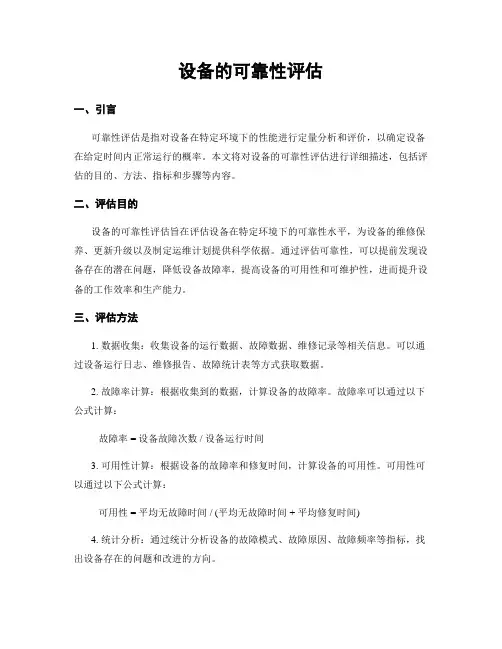 设备的可靠性评估