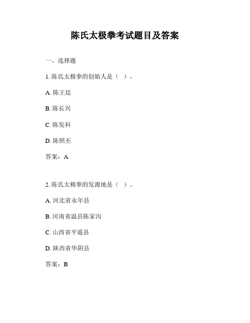 陈氏太极拳考试题目及答案