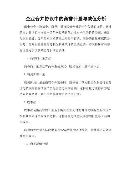 企业合并协议中的商誉计量与减值分析