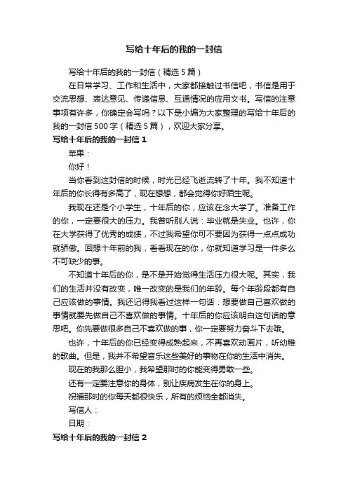 写给十年后的我的一封信（精选5篇）