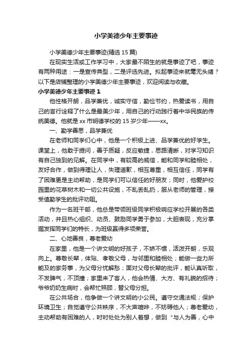 小学美德少年主要事迹