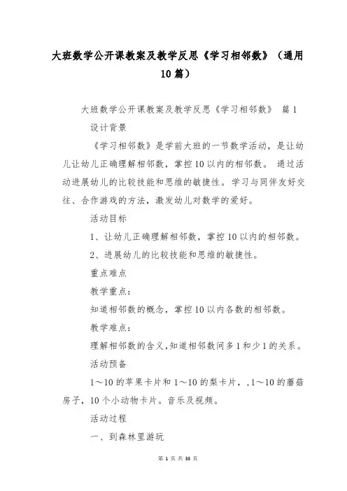 大班数学公开课教案及教学反思《学习相邻数》(通用10篇)