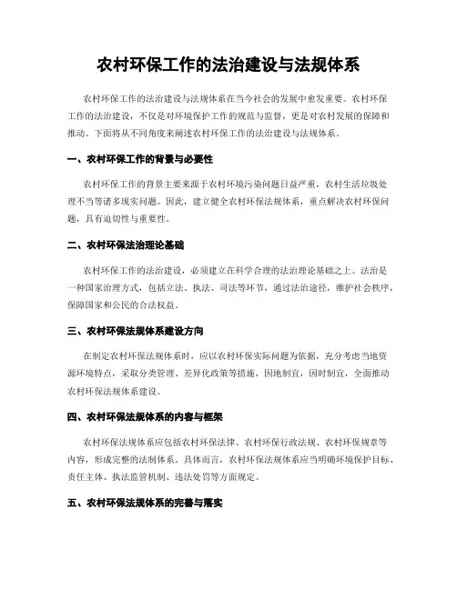 农村环保工作的法治建设与法规体系
