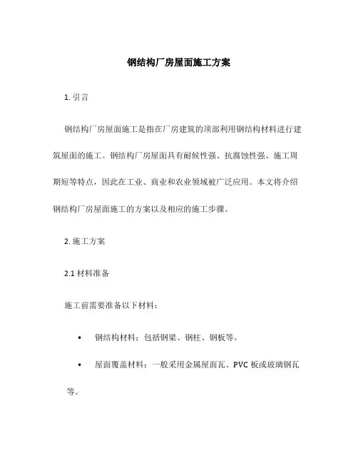 钢结构厂房屋面施工方案