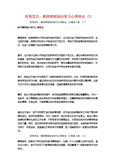 优秀范文：教师寒假培训学习心得体会3篇