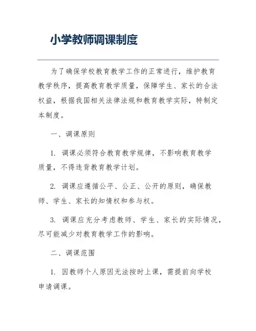 小学教师调课制度