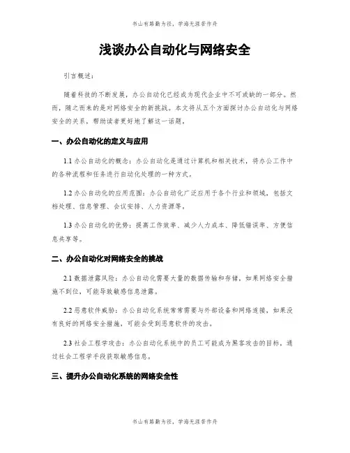 浅谈办公自动化与网络安全