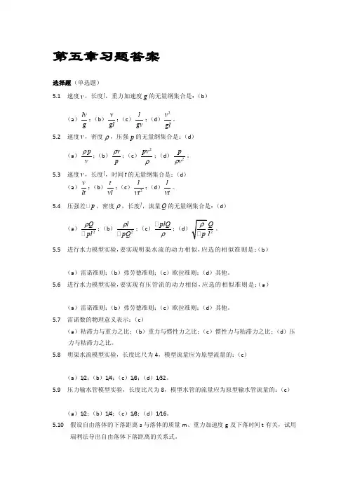 [教材]流体力学第五章习题答案