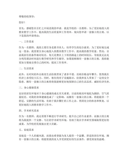 教师独立公寓申请书模板