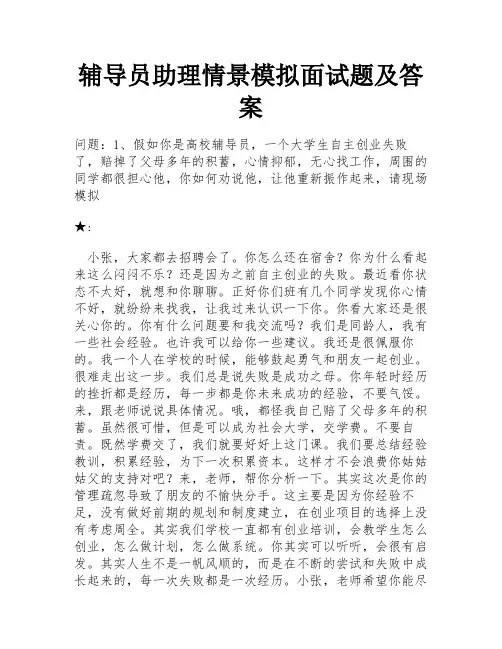 辅导员助理情景模拟面试题及答案