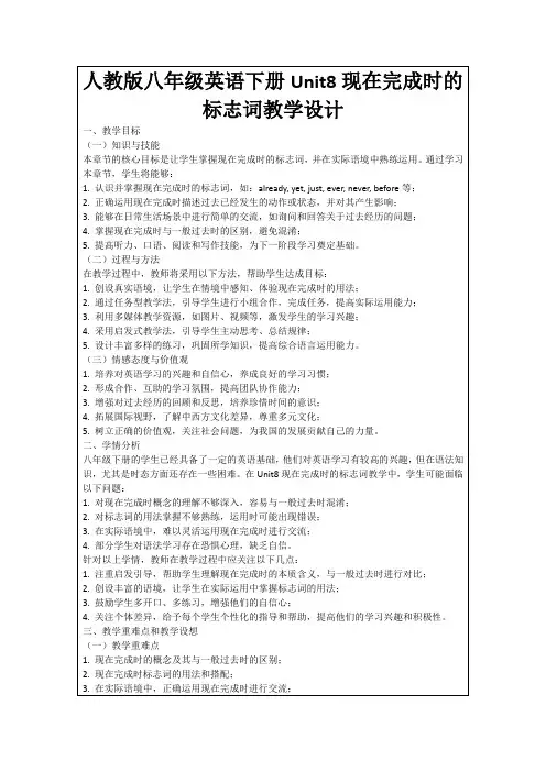 人教版八年级英语下册Unit8现在完成时的标志词教学设计