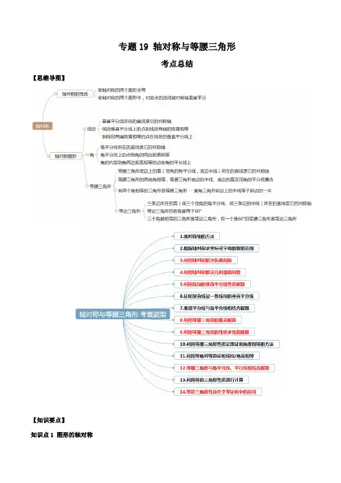专题19 轴对称与等腰三角形(知识点串讲)(解析版)