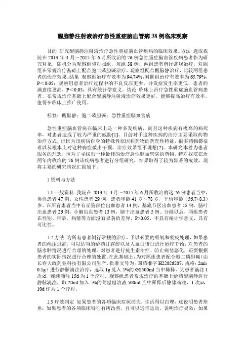醒脑静注射液治疗急性重症脑血管病38例临床观察