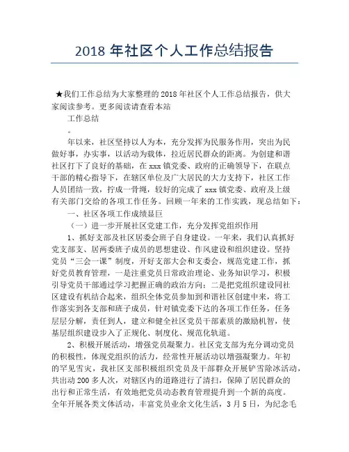 2018年社区个人工作总结报告【个人工作总结】