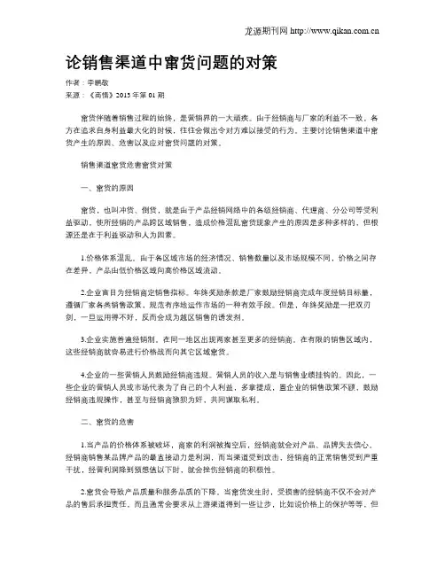 论销售渠道中窜货问题的对策