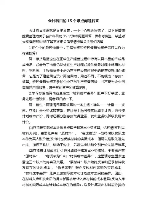会计科目的15个难点问题解答