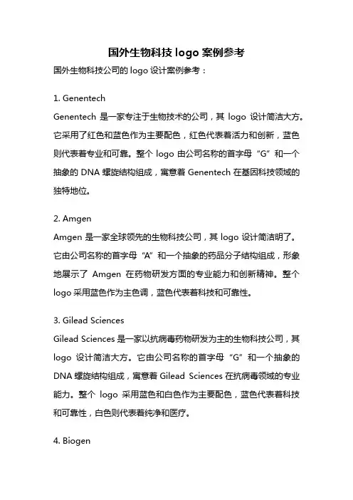 国外生物科技logo案例参考