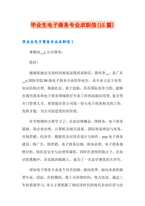 毕业生电子商务专业求职信(15篇)