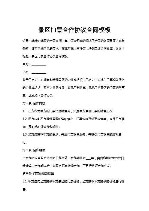 景区门票合作协议合同模板
