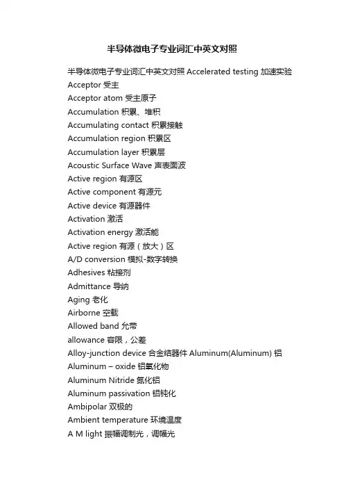 半导体微电子专业词汇中英文对照