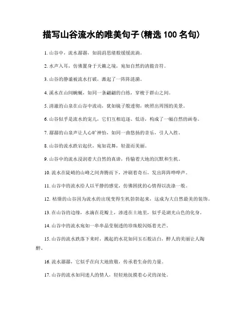 描写山谷流水的唯美句子(精选100句)