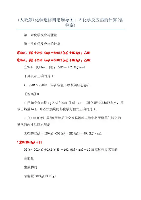 (人教版)化学选修四思维导图1-3化学反应热的计算(含答案)