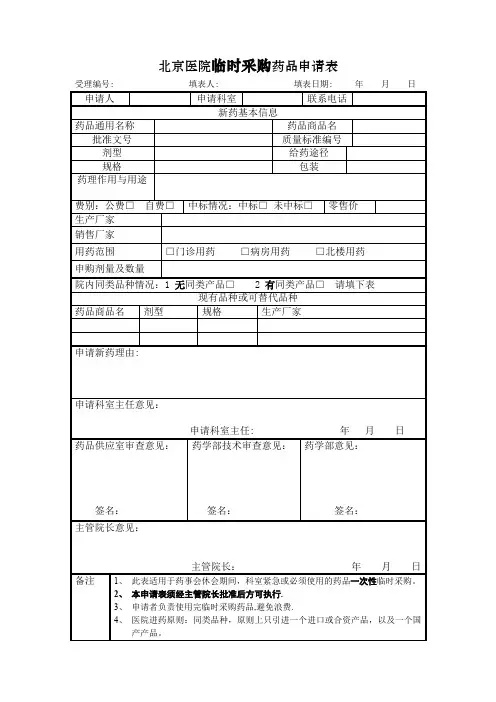 北京医院临时采购药品申请表