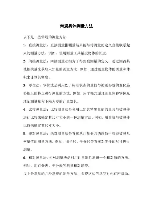 常规具体测量方法