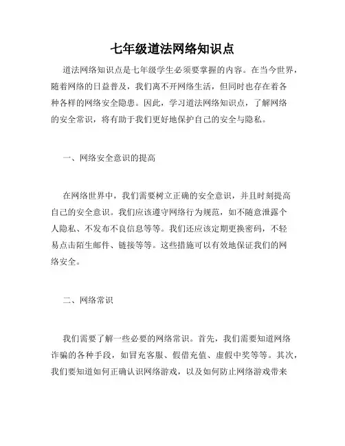 七年级道法网络知识点