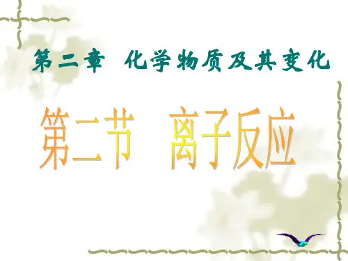 《离子反应》公开课课件