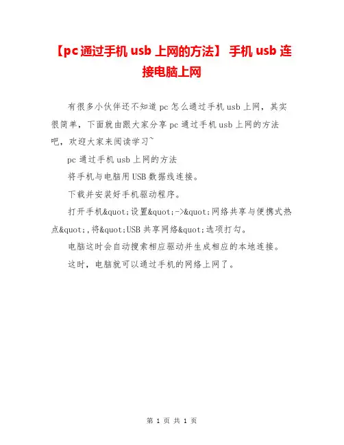 【pc通过手机usb上网的方法】 手机usb连接电脑上网