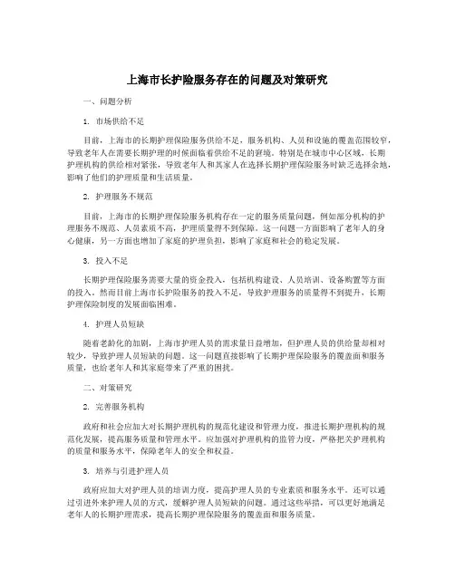 上海市长护险服务存在的问题及对策研究