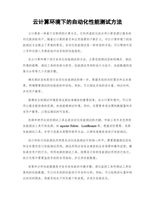 云计算环境下的自动化性能测试方法