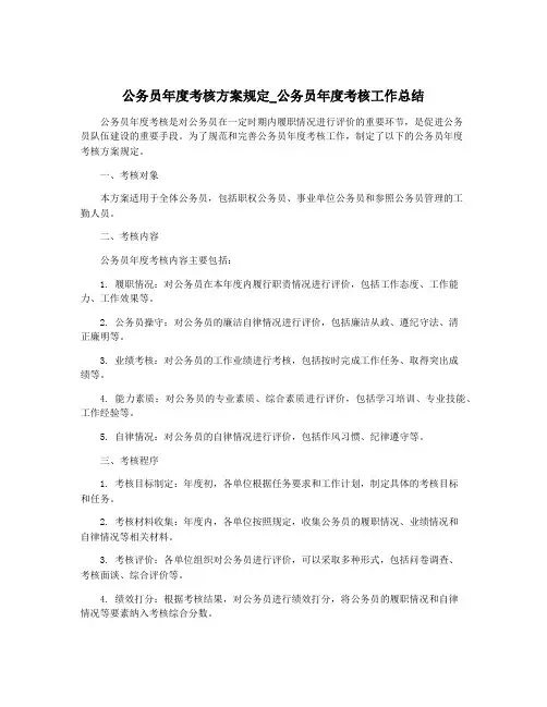 公务员年度考核方案规定_公务员年度考核工作总结