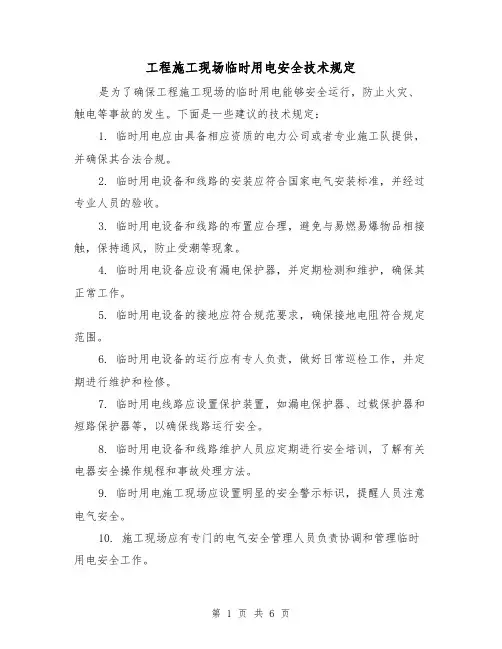 工程施工现场临时用电安全技术规定（3篇）