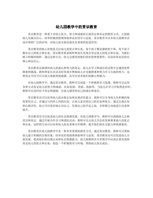 幼儿园教学中的赏识教育