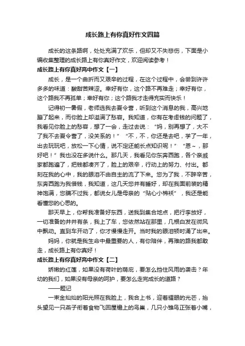 成长路上有你真好作文四篇