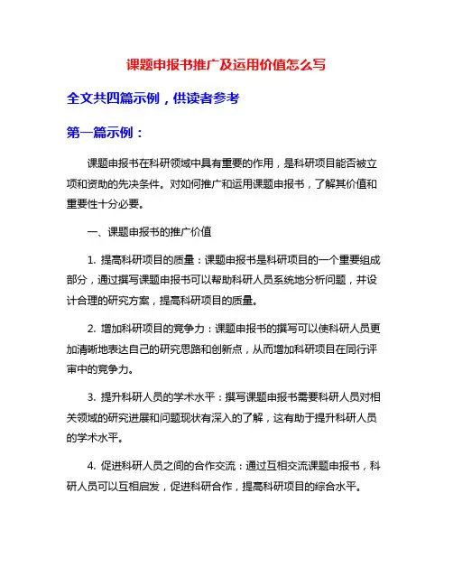 课题申报书推广及运用价值怎么写